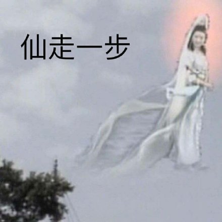 观世音菩萨：先（仙）走一步-菩萨,走,同义词