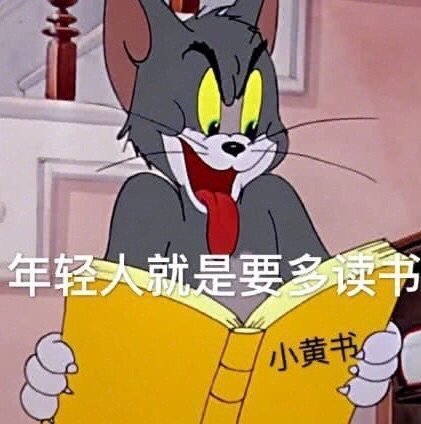汤姆猫看小黄书：年轻人就是要多读书啊