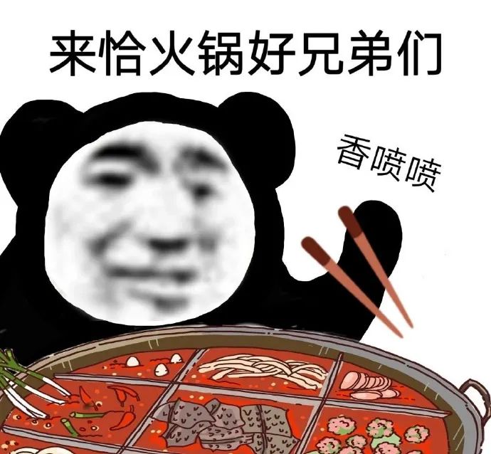 沙雕熊猫头：来恰火锅，好兄弟们，香喷喷
