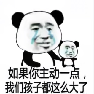 熊猫头流着泪：如果你主动一点，我们孩子都这么大了-熊猫头,流泪,主动