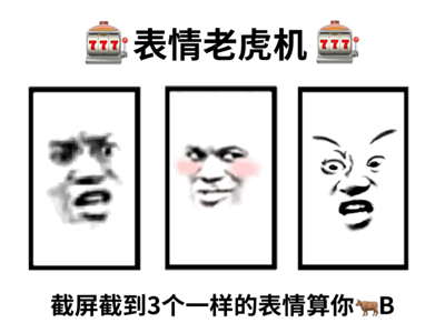 表情版老虎机：截屏截到3个一样的表情算你?牛gif动图-老虎机,表情,gif,动图