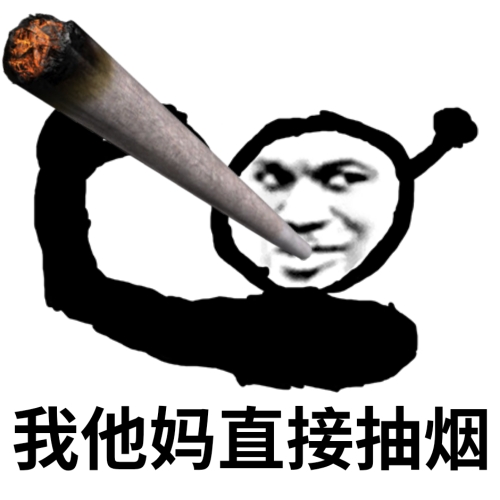 鬼火叼着超大烟：我他妈直接抽烟-鬼火,我他妈,tm,抽烟