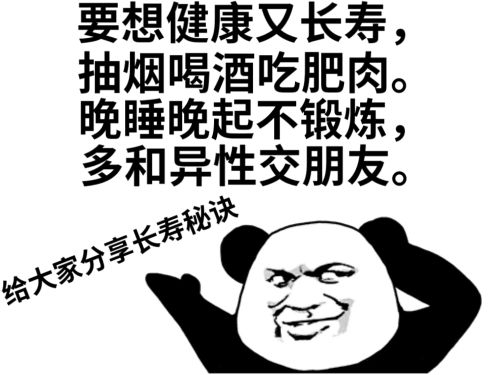 熊猫头长寿秘诀：抽烟喝酒吃肥肉，多与异性交朋友