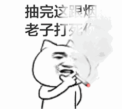 抽完这根烟，老子打死你