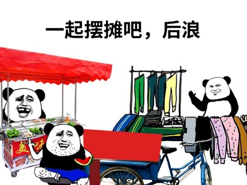 熊猫头：后浪们，一起摆摊吧-熊猫头,后浪,摆摊