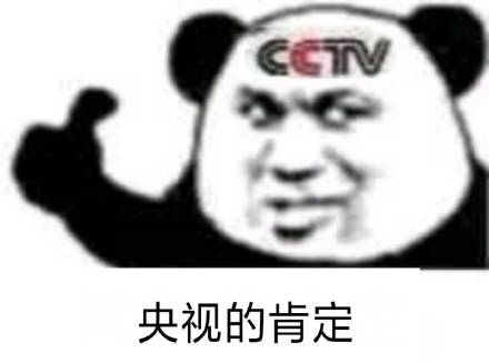 cctv熊猫头点赞?：央视的肯定-熊猫头,肯定,cctv