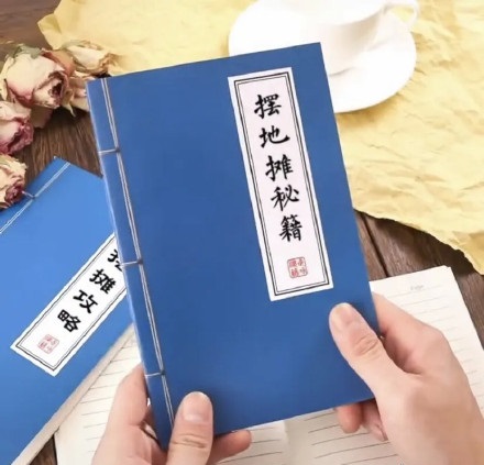 教你摆地摊秘籍攻略古书