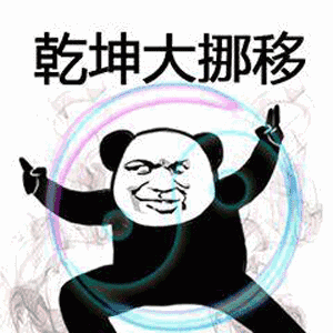 乾坤大挪移gif