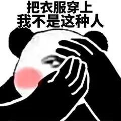 熊猫头半遮眼：把衣服穿上，我不是这种人-熊猫头,猥琐,搞笑