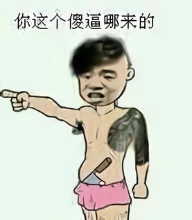 纹身精神小伙拿着菜刀：你这个傻逼哪来的