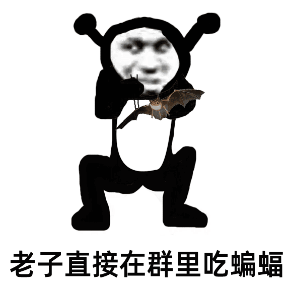 鬼火：老子直接在群里吃蝙蝠-鬼火,蝙蝠,老子