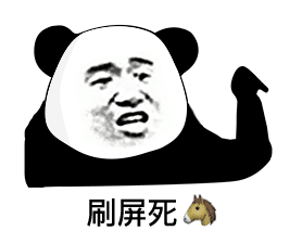 熊猫头指指点点：刷屏死?-熊猫头,刷屏,骂人
