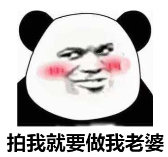 熊猫头红着脸：拍我就要做我老婆-熊猫头,拍一拍