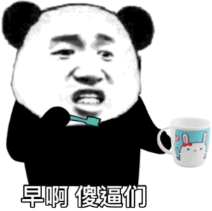 熊猫头刷牙动图：早啊，傻逼们-熊猫头,刷牙,骂人,gif