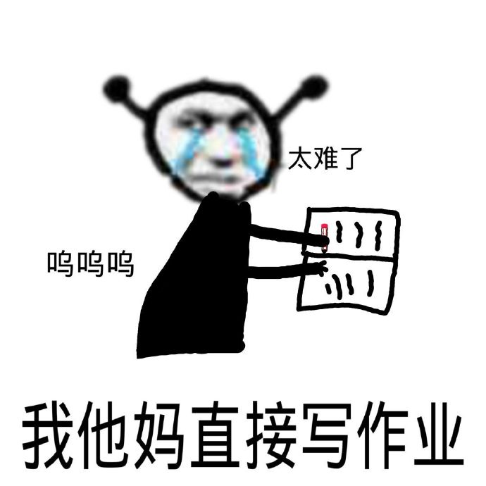 鬼火：我他妈直接写作业，呜呜，太难了