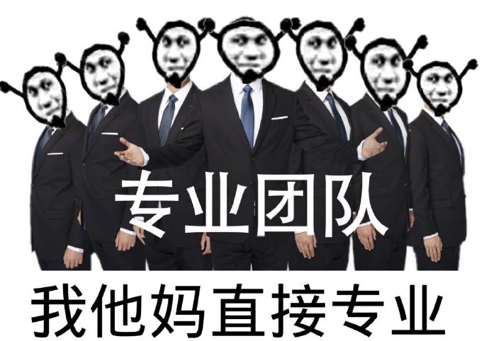鬼火专业团队：我他妈直接专业