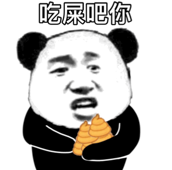 熊猫头扔屎?攻击：吃屎?吧你-熊猫头,屎,搞笑,gif,动图