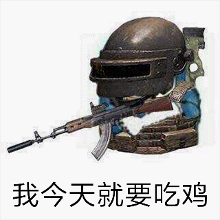 我今天一定要吃鸡-吃鸡,绝地求生