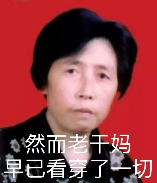 [高清]然而老干妈早已看穿了一切-老干妈,看穿,搞笑