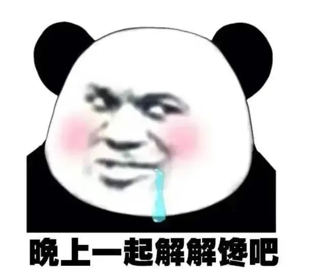 熊猫头留着口水：晚上一起解解馋吧-熊猫头,流口水,猥琐