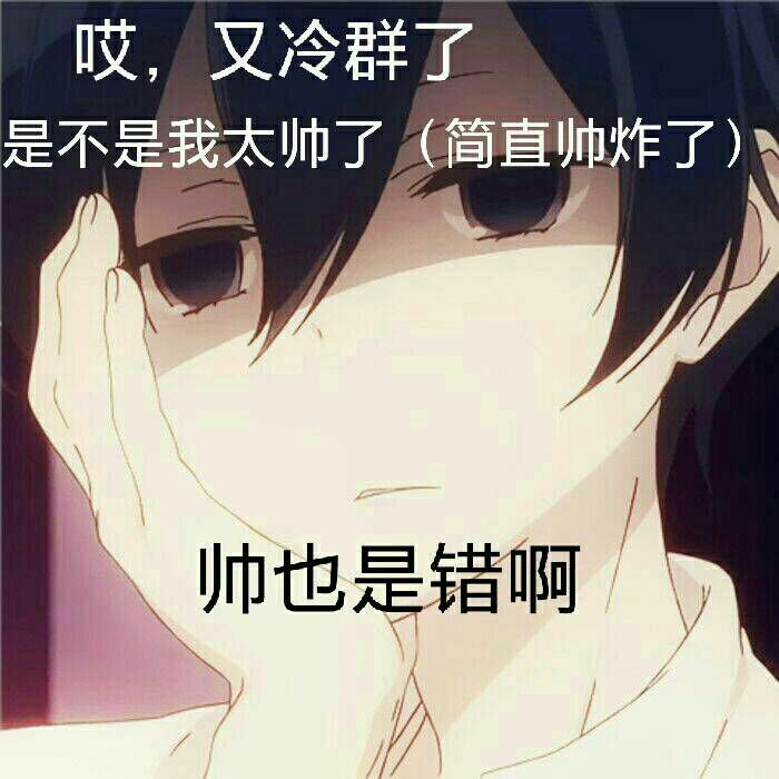 帅哥叹气：又冷群了，是不是我太帅了，帅也是错啊-帅哥,装逼,qq群
