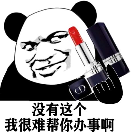 熊猫头拿着口红：没有这个很难帮你办事啊-熊猫头,口红,办事