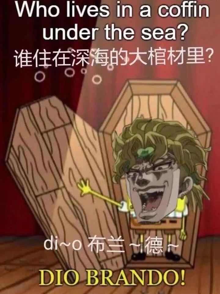 谁在深海的大棺材里，dio~布兰度-恶搞,jojo,布兰度