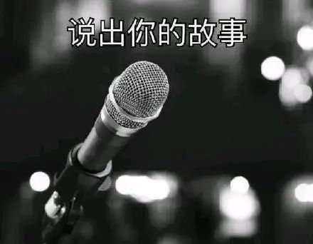 话筒给你：说出你的故事给我们听听-话筒,恶搞,故事