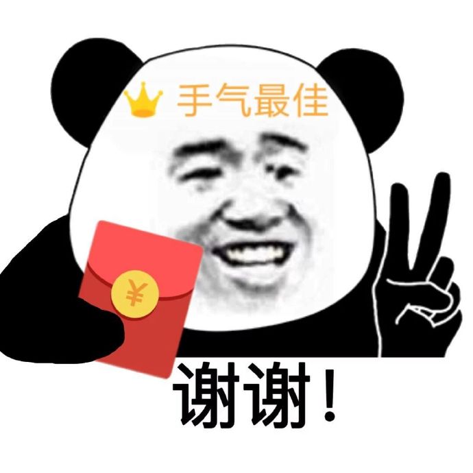 熊猫头剪刀手抢红包手气最佳：谢谢-熊猫头,红包,手气最佳