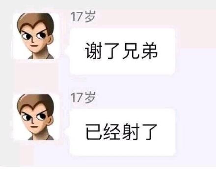 17岁：谢了兄弟，已经射了-谢了兄弟,已经谢了,谢了兄弟已经谢了表情包,已经射了表情包,17岁表情包,谢了兄弟什么梗