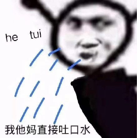 鬼火：我他妈直接吐口水_he_tui