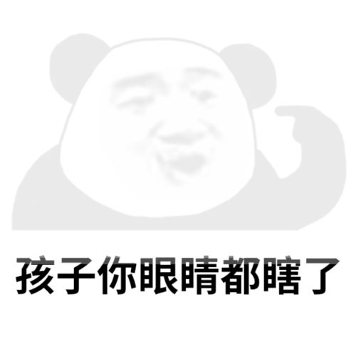 熊猫头：孩子_你眼睛都瞎了-熊猫头,恶搞
