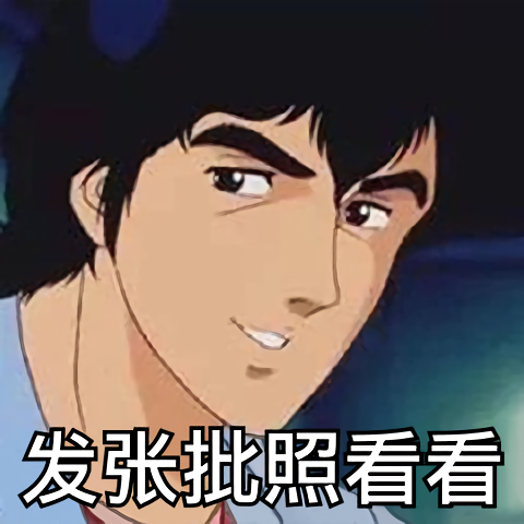 猥琐渣男：发张批照给我看看-渣男,猥琐,恶搞