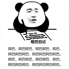 熊猫头哑巴日记：阿巴，阿巴阿巴，阿巴阿巴-熊猫头,日记,阿巴