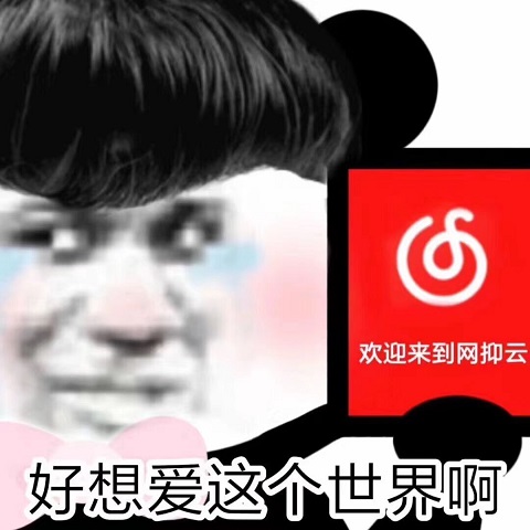 欢迎来到网抑云音乐，好想爱这个世界啊-熊猫头,网抑云,网易云
