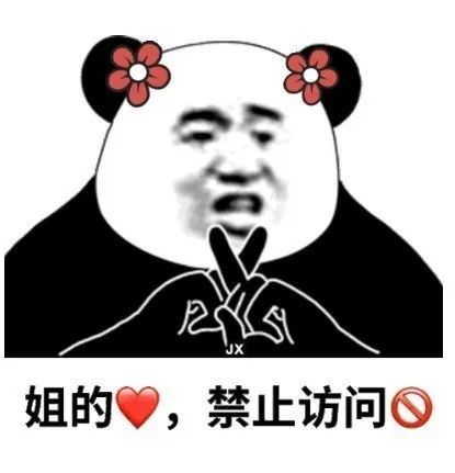 熊猫头：姐的心♥，禁止访问?‍-熊猫头,姐,禁止