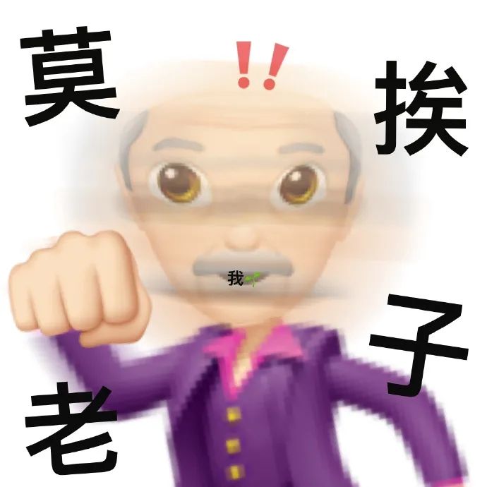 emoji表情_莫挨老子_否则爷爷我重拳出击-emoji,爷爷,搞笑