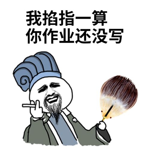 诸葛亮掐指一算，你作业还没写