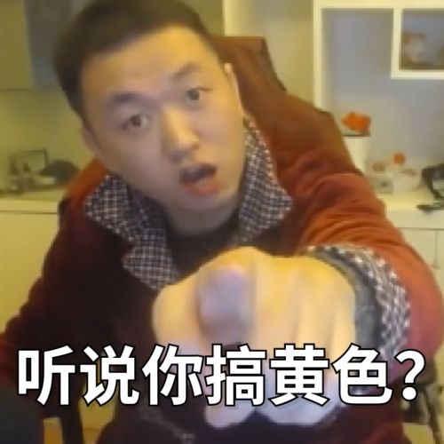 药水哥生气的指着你：听说你搞黄色？
