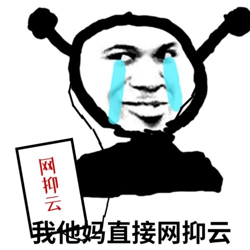 鬼火：我他妈直接网抑云阴乐（网易云）-鬼火,网易云,网抑云,我他妈直接,流泪