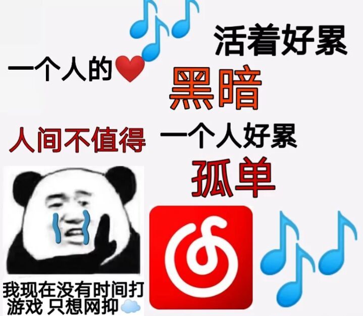熊猫头：我现在没有时间打游戏，只想网抑云-熊猫头,网抑云,网易云
