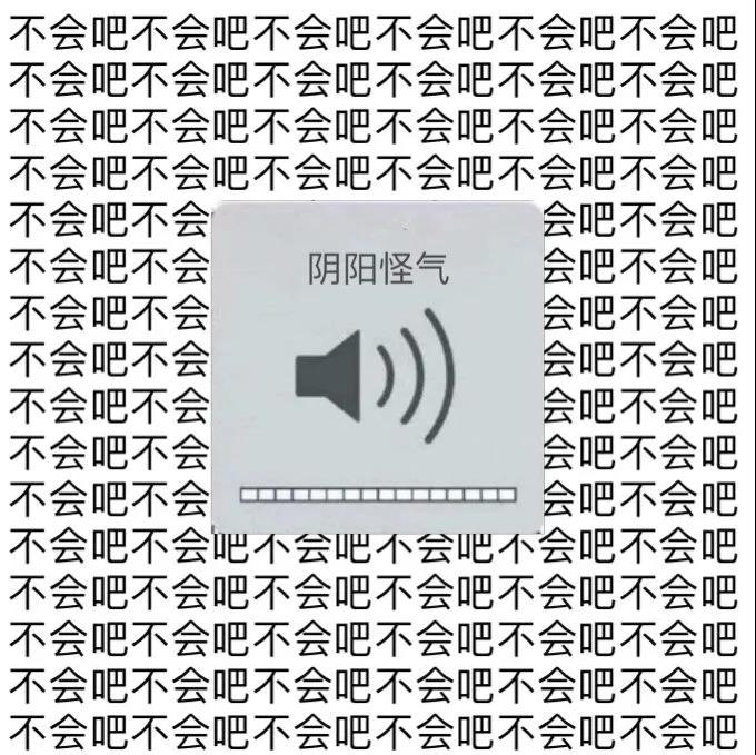 阴阳怪气图：满屏的不会吧-不会吧,恶搞,阴阳怪气