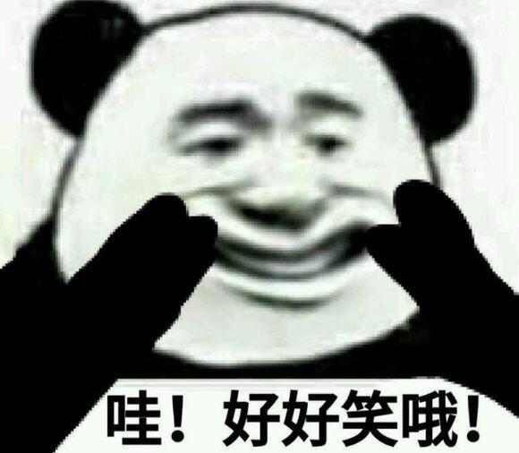 哇！好好笑哦！-熊猫头,假笑