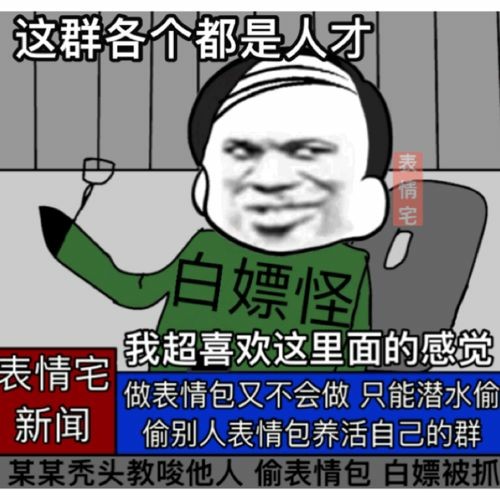 白嫖怪：这个群各个都是人才，我超喜欢这里面的感觉-白嫖,搞笑,恶搞