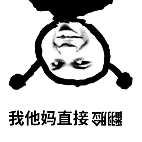 鬼火：我他妈直接翻脸