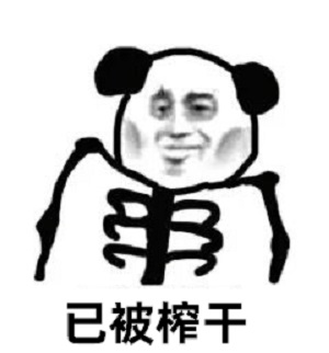 熊猫头已被榨干到只剩骨架了-熊猫头,搞笑,暗示