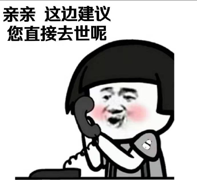 客服蘑菇头：亲，这边建议您直接去世呢-蘑菇头,骂人,客服