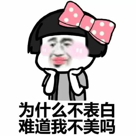 美女蘑菇头：为什么不表白，难道我不美吗-蘑菇头,表白