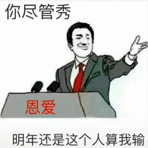 你们尽管秀恩爱，明年还是这个人算我输