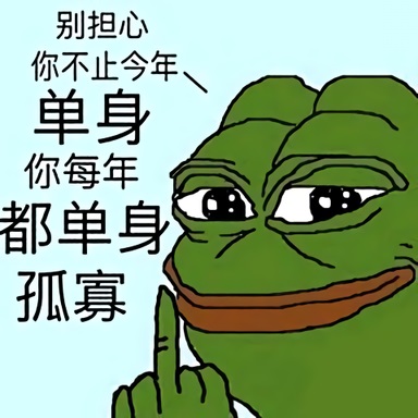 青蛙嘲讽：你不止今年单身，你每年都单身孤寡